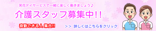 スタッフ募集